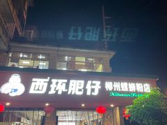 -西环肥仔螺蛳粉(总店)