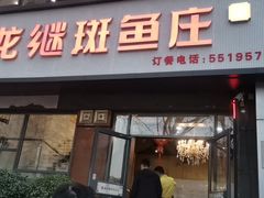 门面-楚江子·龙继斑鱼庄(建设东路店)