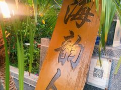 -海韵人家.海景花园经典云南菜(双廊店)
