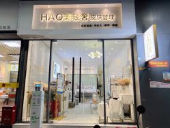 -HAO美皮肤管理·美甲美睫