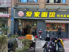 -爱家面馆(常州总店)