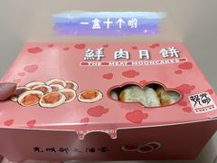 鲜肉月饼-光明邨大酒家(淮海路店)
