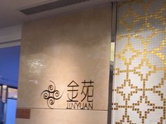 -金苑海鲜酒家(来魅力店)