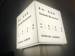 -希屿·Xislands融合餐厅