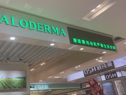 -瑷露德玛有机芦荟生活空间