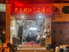 -老五鸡丝豆花面粉(瑞金北路68号院店)