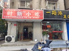 门面-叶新小吃店(来凤小区总店)