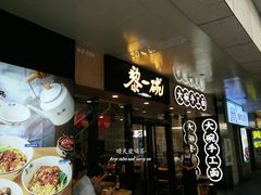 门面-黎一碗大碗手工面(城市立方店)