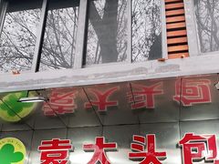 门面-袁大头包子(光华路店)