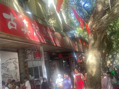 -古真记钵钵鸡(总店)