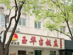 -玉华台饭庄(裕中西里小区店)