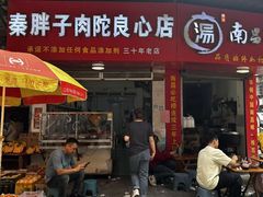 -秦胖子肉陀良心店