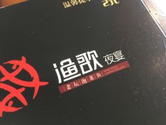 -王荣法仓前羊锅