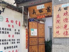 门面-再回首鸡肉米线(人民路一店)