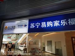 -家乐福(四元桥购物中心店)