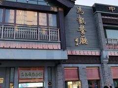 门面-马凯餐厅(地安门店)