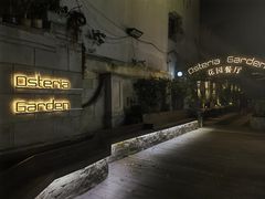 -Osteria Garden 生蚝花园餐厅(原进贤路店)