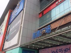 -凯德广场(金牛店)