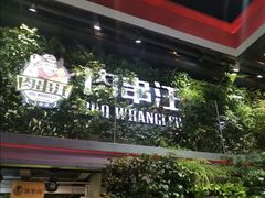 门面-肉串汪(望京店)