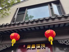 -周震馄饨(雅达阳羡溪山店)