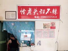 -怪老头甜不辣(抚琴小区店)