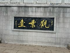 -云龙山