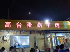 门面-原柳滩高台阶涮羊肉