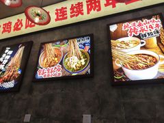 -乐山鲜知味钵钵鸡(奎星楼店)
