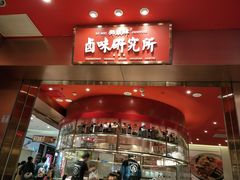 -狮头牌卤味研究所·卤味饭(花城汇南区店)
