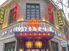 -1937青岛老味道·海肠捞饭·青岛菜(大鲍岛栈桥店)