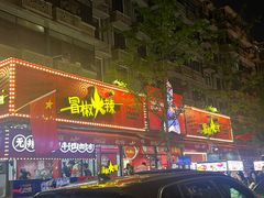 -冒椒火辣(奎星楼街店)