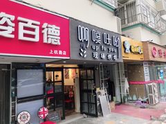 门面-啊噗吐呦现场烘焙(麦凯乐店)