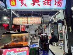 -贤兴甜汤