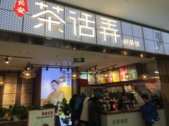 门面-茶话弄(李家村万达店)