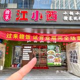 不去江西，在宁波江小西吃到了超绝江西菜！