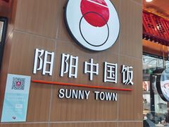-阳阳中国饭(北京荟聚店)
