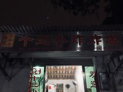门面-陈氏老字号十三小炸炸店