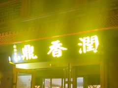 -鼎香润(德胜门内店)
