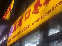 -五道口枣糕王(成府路店)