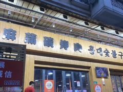 -麻蒲碳烤肉(远景路1号店)
