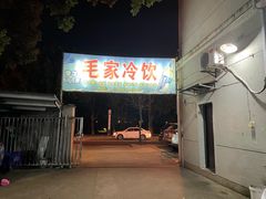 门面-毛家冷饮