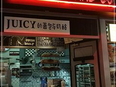 -Juicy Bakery(大学路店)