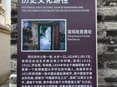 -容闳故居遗址展示馆