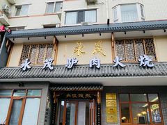 -闫家驴肉老店(华电一校店)