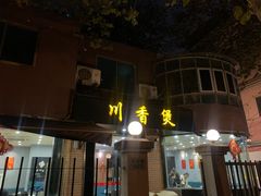 -川香煲(茅台路店)