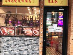 门面-澳门陈光记烧味饭店(郎家园店)