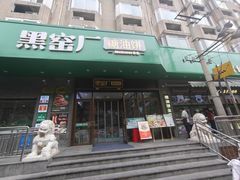 -黑窑厂糖油饼烤鸭·清真菜(总店)