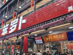 -笨罗卜浏阳菜馆(太平街店)