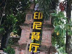 -伊萨娜印尼餐馆