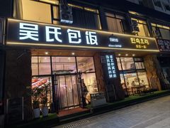 -吴氏包饭·传统民俗料理(延大学府店)